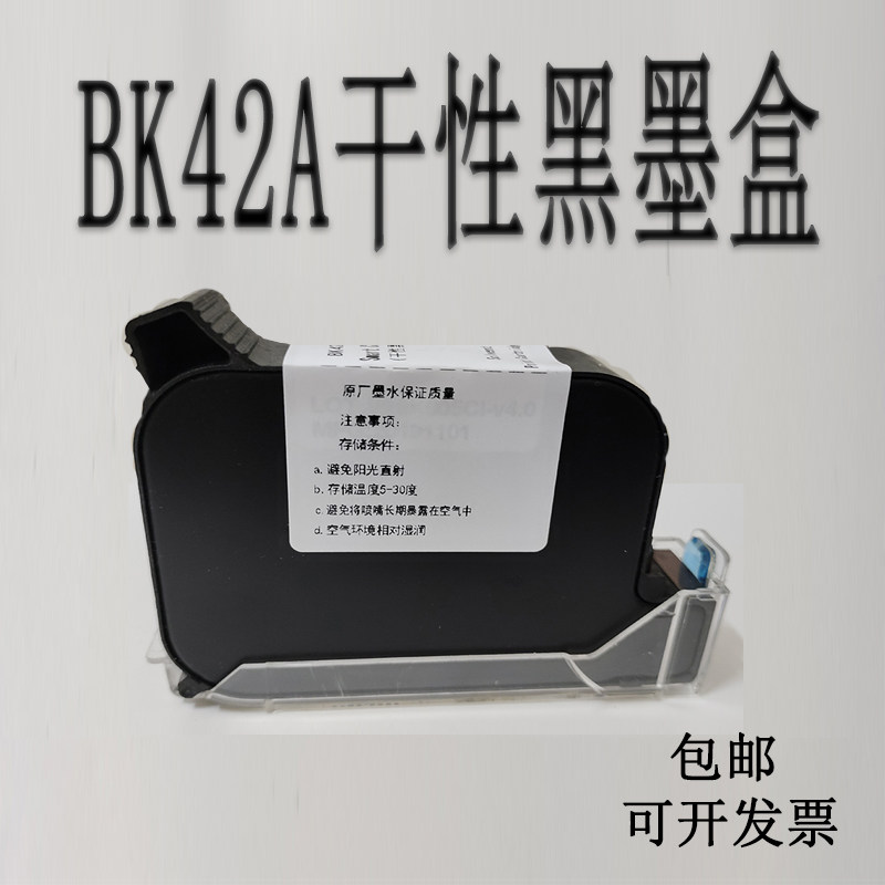 手持喷码机BK42A干性黑墨盒进口快干通用墨盒BK42A-3防水墨盒
