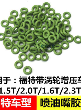 适用于蒙迪欧锐界翼虎致胜野马福克斯金牛座喷油嘴胶圈密封胶垫圈