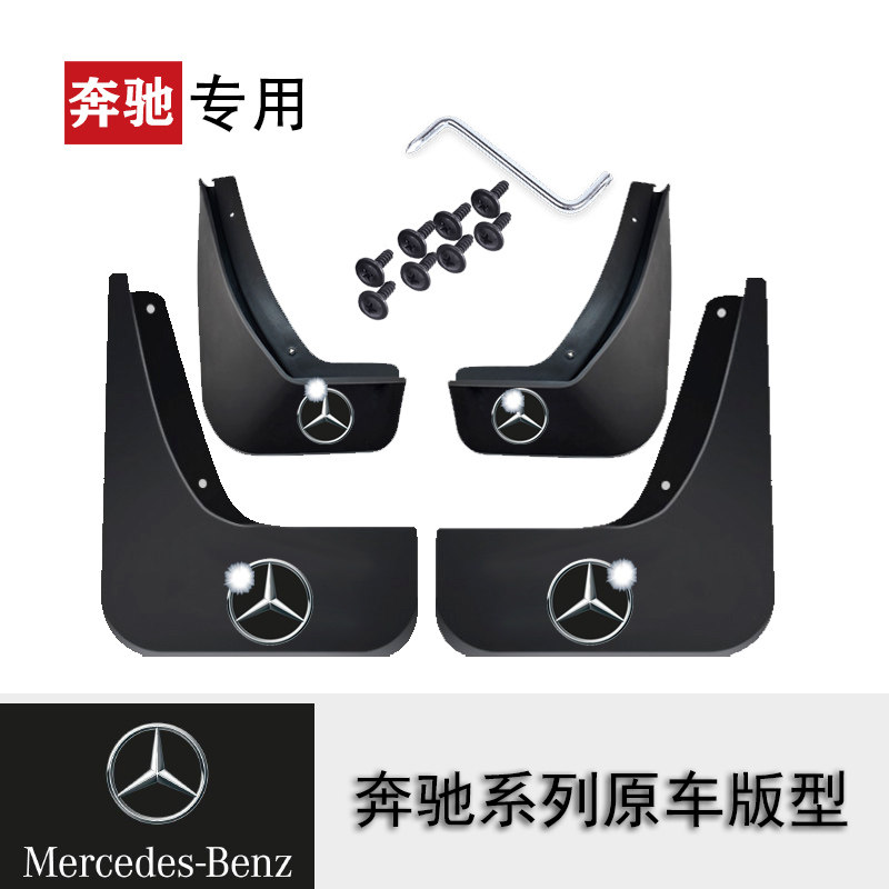 奔驰c260l c200l e C180L  e300 c E200L E260L e300l挡泥板 原厂