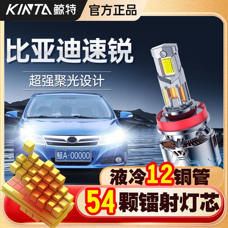 适用比亚迪速锐专用led大灯远光近光灯改装车灯超亮激光强光灯泡