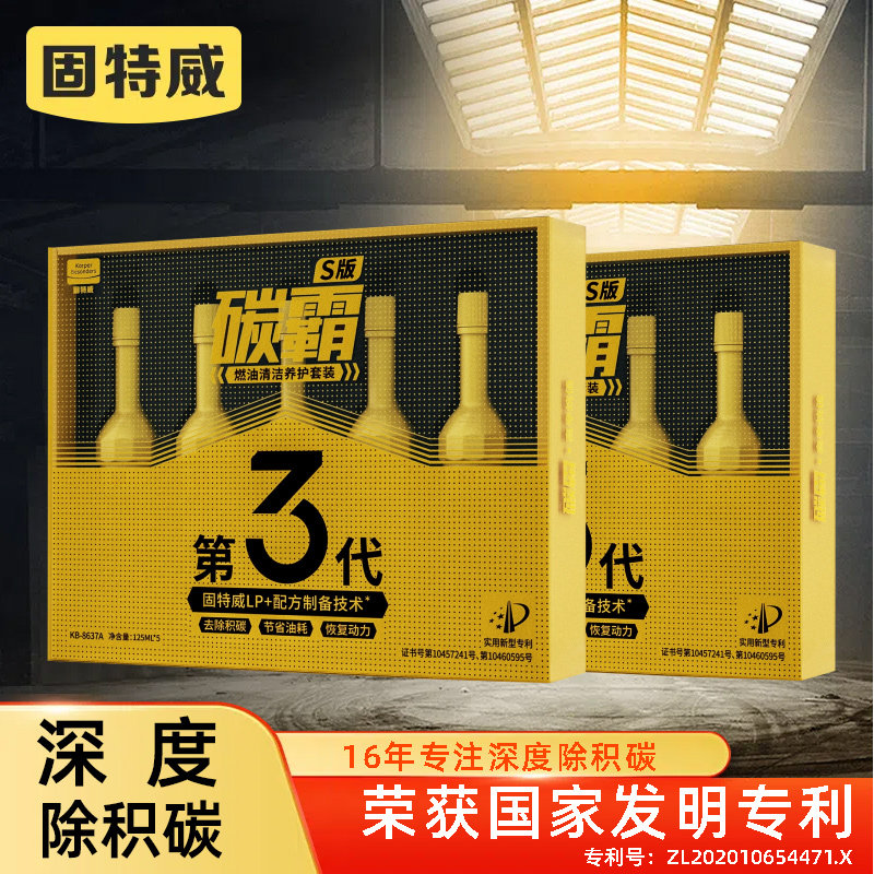 固特威碳霸s燃油宝除积碳发动机汽油添加三元催化清洗剂