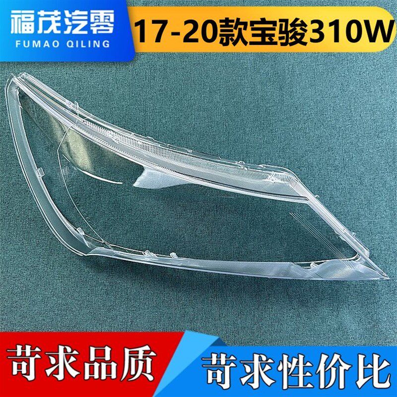 适用于宝骏310W大灯罩 17-20款宝骏310w前大灯透明灯壳 大灯面罩