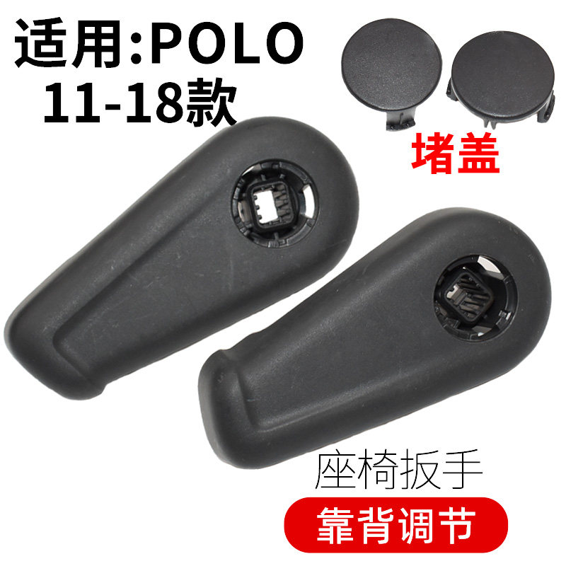 适用大众11-17款新波罗polo晶锐座椅调节扳手把手靠背调节手柄