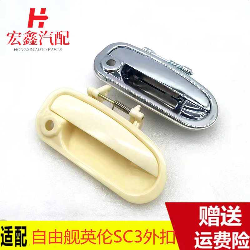 适用于吉利自由舰外拉手英伦SC3车门外把手外扣手开门拉手柄外扣