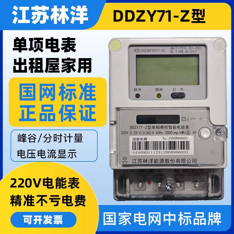 江苏林洋 DDZY71-Z型 220V单项电子式 高精度家用电能表