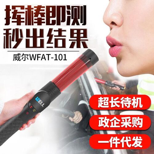 酒精测试仪威尔WFAT-101高精快速排查醉酒驾驶指挥棒检测仪吹气式
