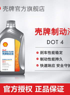 壳牌制动液刹车油性能稳定制动性能持久高低温性能良好 DOT4 1L装