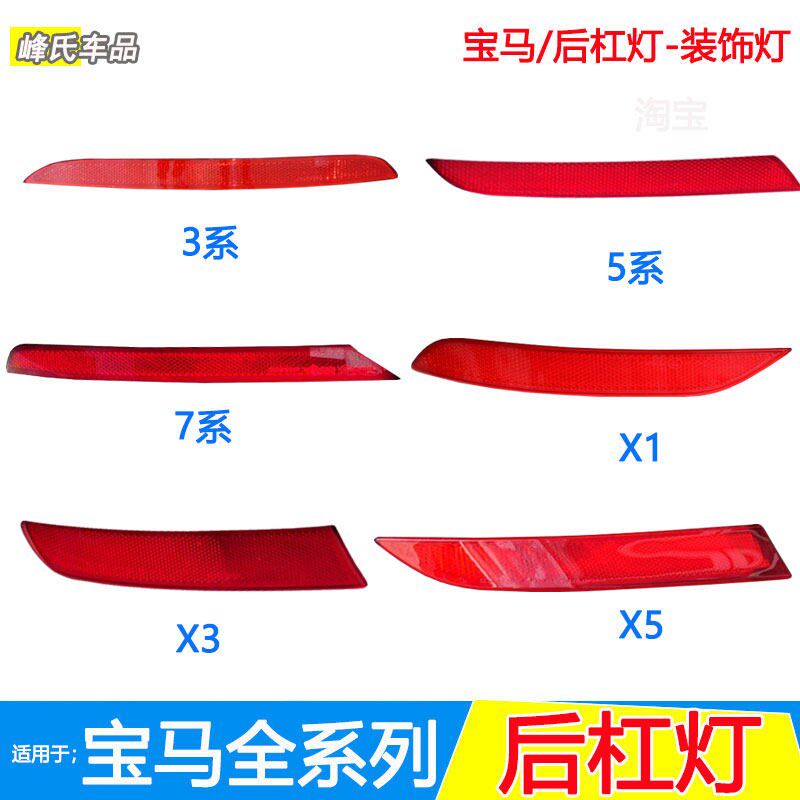 适用于宝马3系5系320 525 730 X6X5X3X1M3后杠反光侧灯尾灯反光片