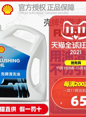 正品壳牌清洗油汽车发动机内部清洗剂免拆机油油泥除积碳清洁剂4L