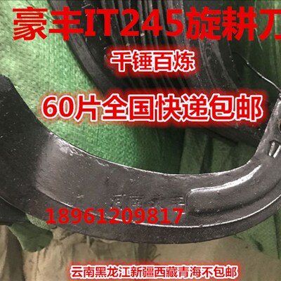 豪丰IT245耐磨加强筋型旋耕刀/津钢一顶五(60片快递包邮)