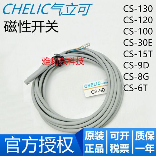 气立可CHELIC磁性开关CS-9D/30E/6T/15T/100/120/130/8G感应器线