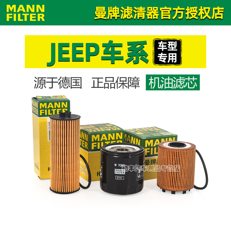 JEEP牧马人指南者大切诺基指挥官自由光自由侠客曼牌机油滤芯格器