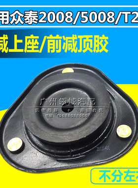 适用于众泰2008 5008 T200前减上座上盖 前减顶胶 减震平面轴承