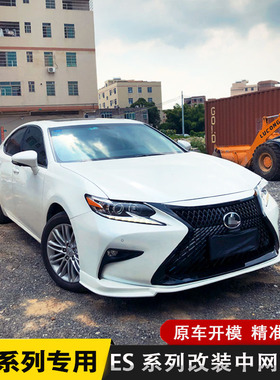 适用于15-17雷克萨斯ES改装前铲中网ES200es300h改装包围侧裙中网