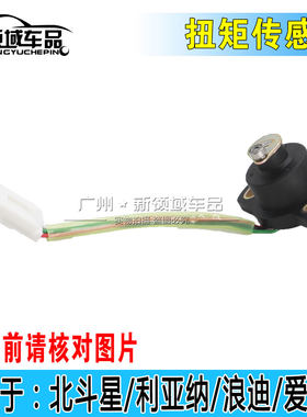 适用于昌河铃木北斗星 x5 E+爱迪尔利亚纳浪迪电子方向机扭矩传感