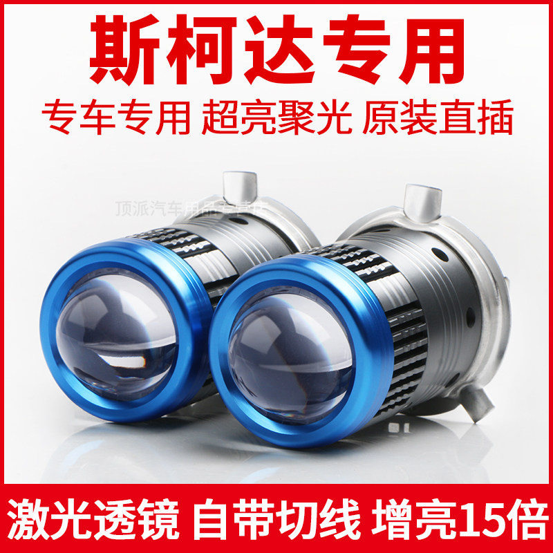 适用斯柯达晶锐昕锐昕动大灯泡led远近光一体H4自带透镜车灯超亮