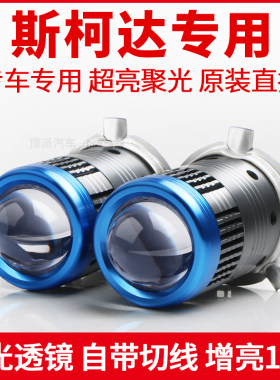 适用斯柯达晶锐昕锐昕动大灯泡led远近光一体H4自带透镜车灯超亮