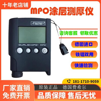 德国菲希尔MPO涂层测厚仪Fischer铝阳极氧化膜厚仪铁铝两用漆膜仪