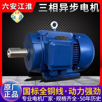 LA/六安江淮三相异步电动机0.75/1.1/1.5/3/4/5.5/7.5KW电机380V