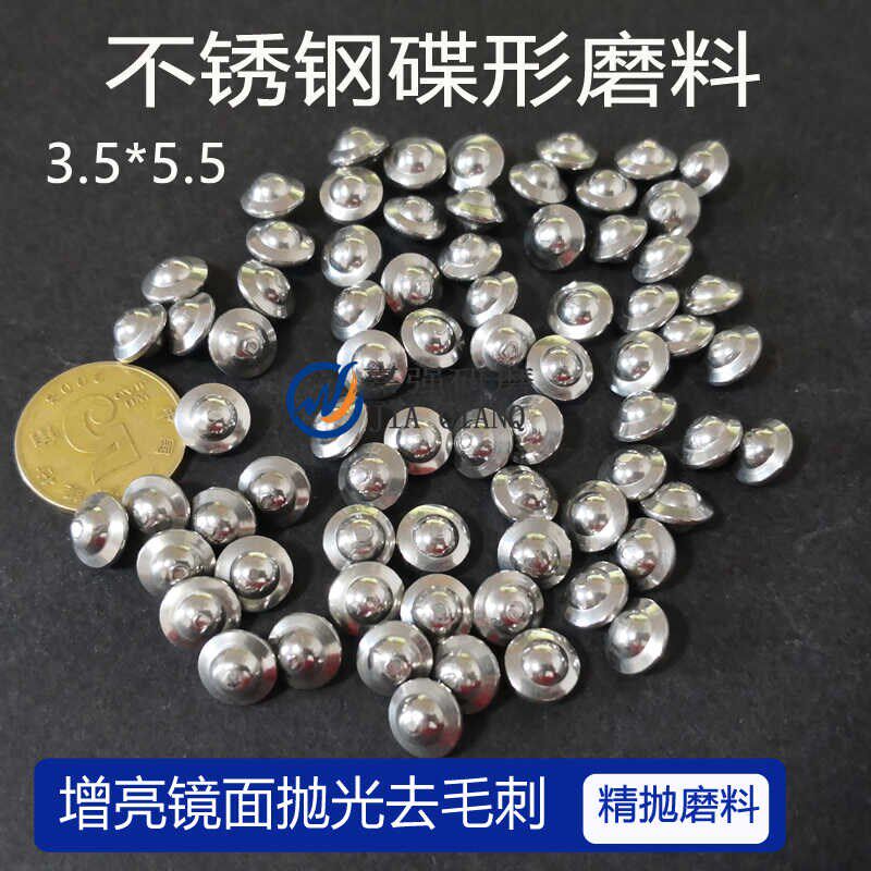 不锈钢珠磨料 飞碟形斜圆柱不锈钢研磨珠子 镜面抛光去毛刺圆球