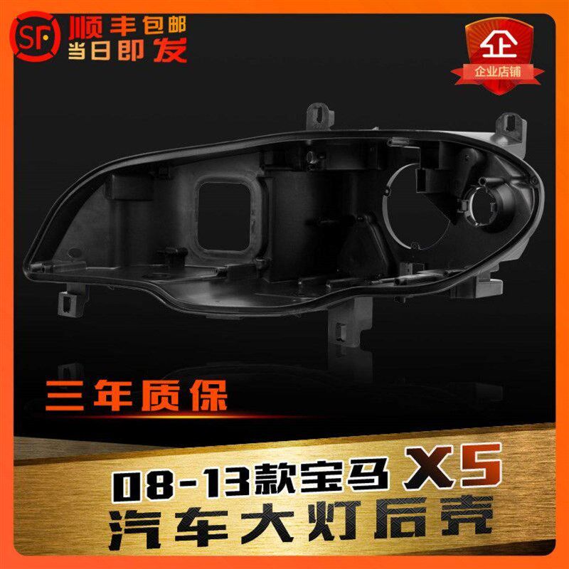 适用于宝马X5大灯后壳08-13款BMWX5前大灯底座E70塑料黑色底壳