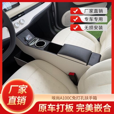 25款埃尚A100C主副驾驶中央隔离改装内饰配件前置置物架扶手箱