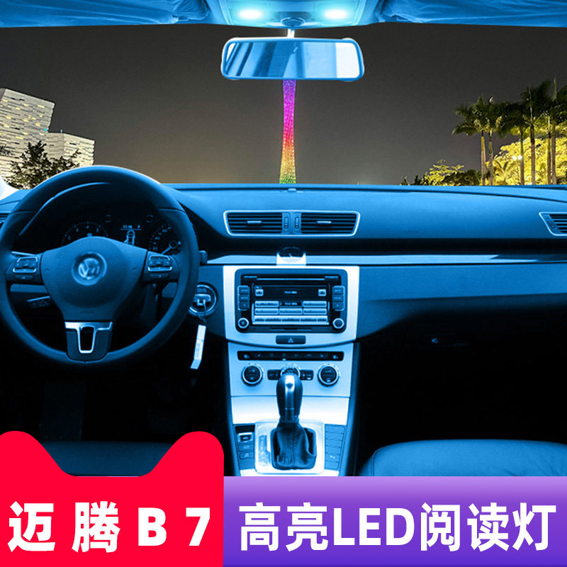 12-18款大众迈腾B7专用LED阅读灯改装室内灯车内顶棚灯后备箱灯泡