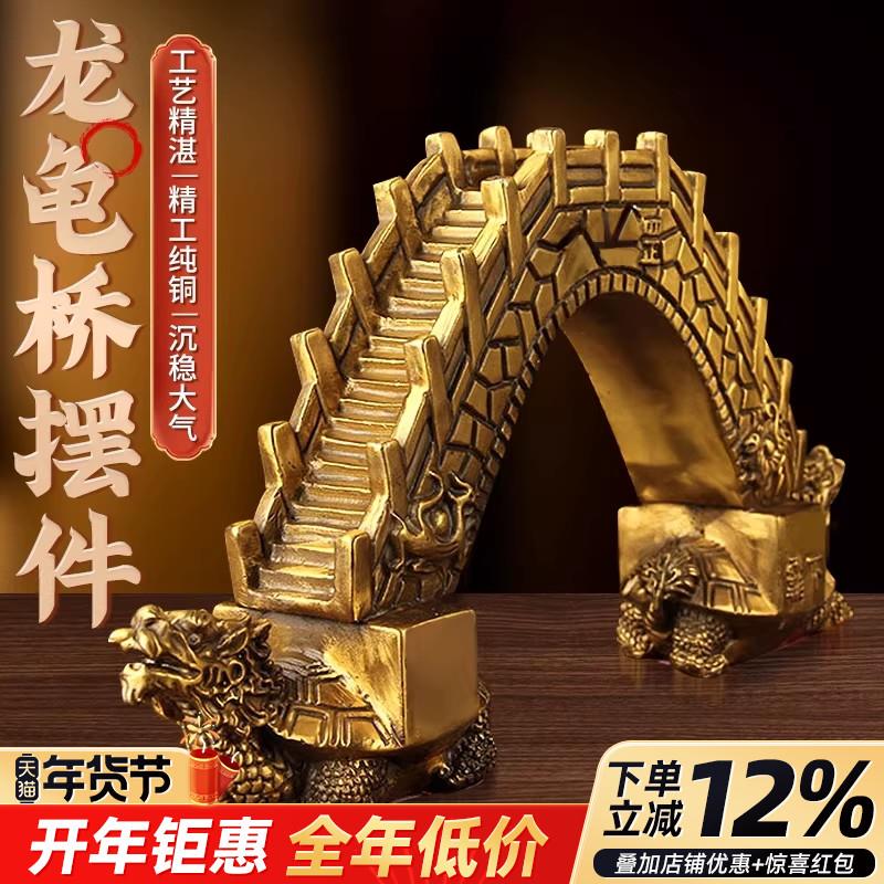 铜龙龟桥摆件铜桥铜龙龟阳台窗户客厅家居店铺装饰摆饰工艺礼品摆