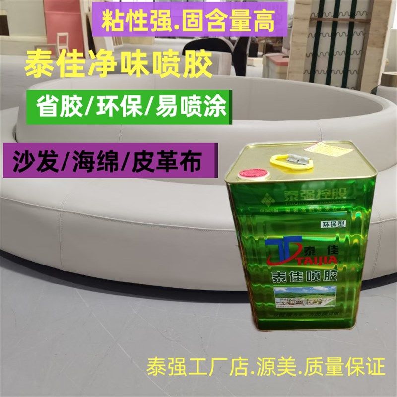 泰佳新品环保净味喷胶适于沙发海绵厚皮餐椅箱包木板铁架床垫软包