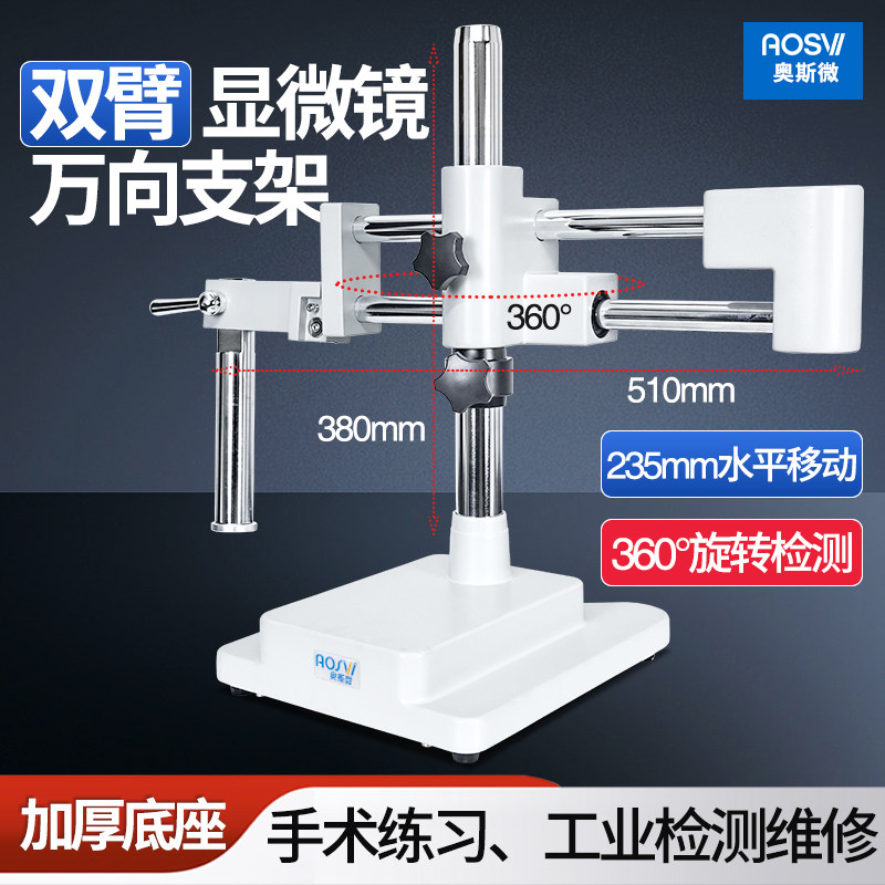 奥斯微AOSVI显微镜手机维修显微镜摆臂摇臂万向支架 手术解剖显微