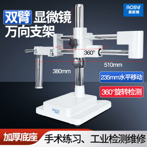 奥斯微AOSVI显微镜手机维修显微镜摆臂摇臂万向支架 手术解剖显微