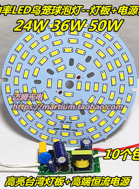 LED鸟笼球泡灯配件24W36W50W LED573灯板+恒流电源工矿灯维修配件