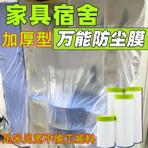 加厚型防尘和纸遮蔽膜家具保护膜家用装修塑料防灰尘衣柜沙发床罩