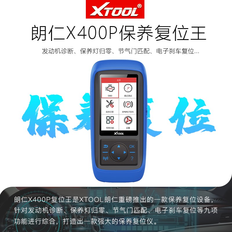 朗仁X400P汽车诊断仪保养灯归零电脑汽车检测仪OBD诊断仪保养复位