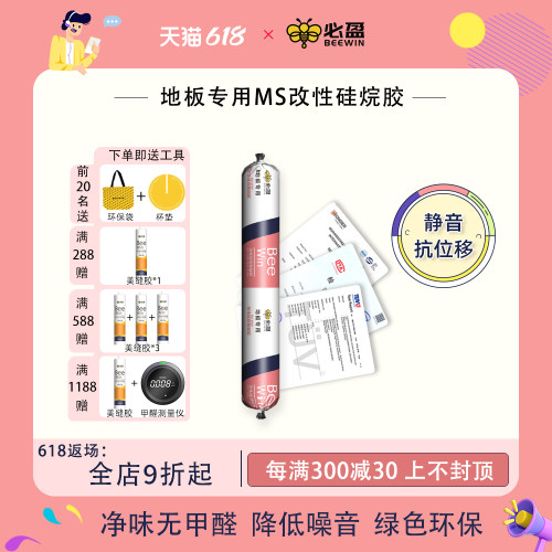Beewin必盈小粉条实木固定隔音防潮防霉无甲醛ms满铺地板胶粘合剂