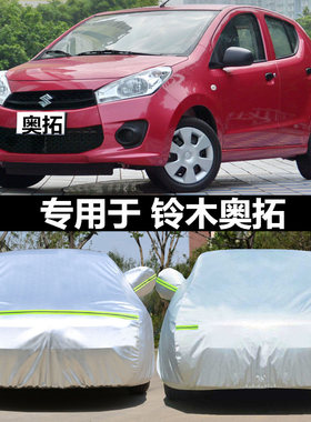长安铃木新奥拓专用车衣车罩牛津隔热加厚防晒防雨防雪遮阳汽车套