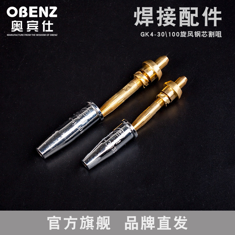 奥宾仕GK4旋风快速割咀等压式丙烷割嘴机用带钢芯梅花火焰割嘴