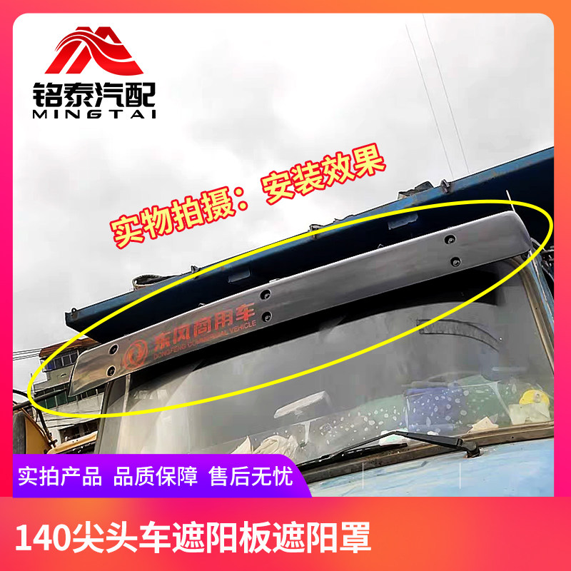 原厂东风140尖头自卸车驾驶室遮阳板罩商用教练货车前挡阳板配件