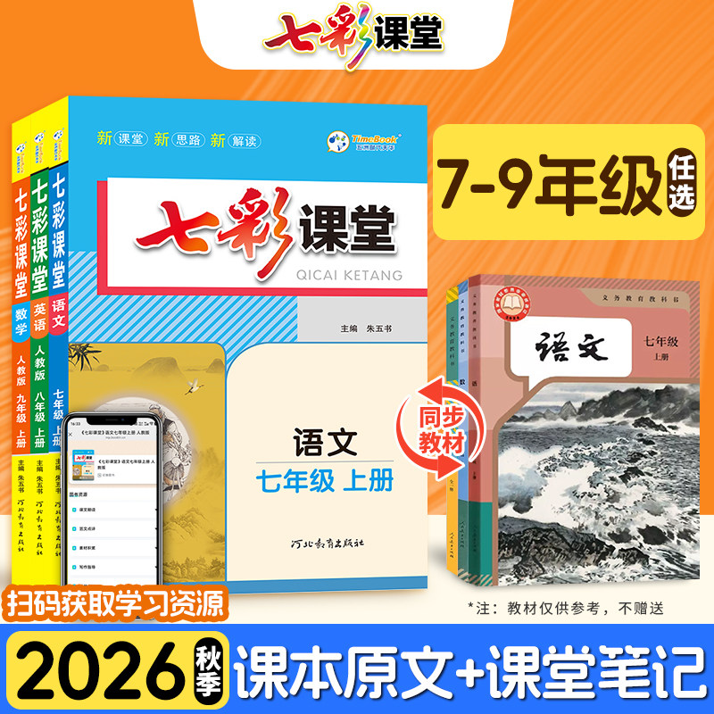2027版初中七彩课堂七八九年级上册下册语文数学英语人教版 中学生教材全解读课本解析学霸笔记初一初二初三课堂笔记课文详解预习