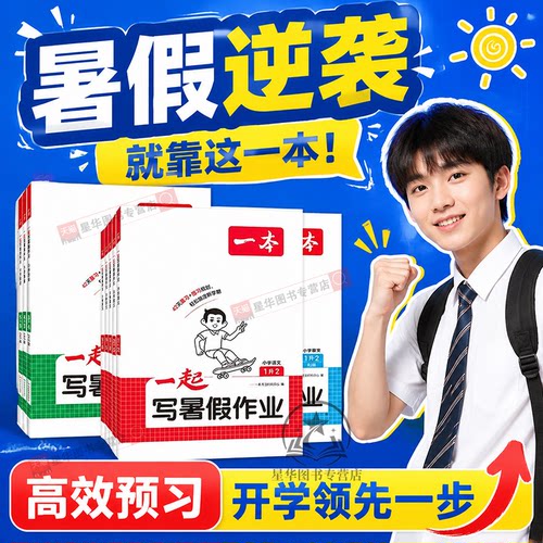 2026秋一本一起写暑假作业一年级下二三四五六年级语文数学英语暑假衔接训练小学生语数英暑假作业人教北师苏教版暑假衔接二升三