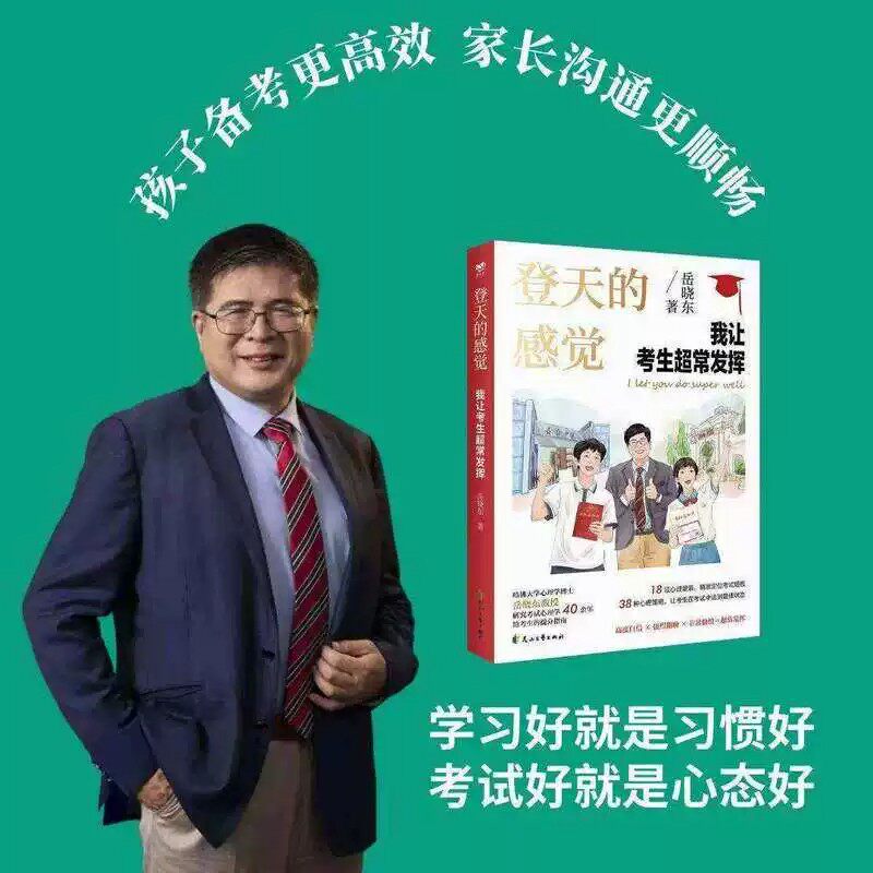 【樊登读书推荐】新款2026正版 登天的感觉我让考生超常发挥 岳晓东 新书印签版 青少年教育书籍畅销书读物课程 让孩子摆脱焦虑