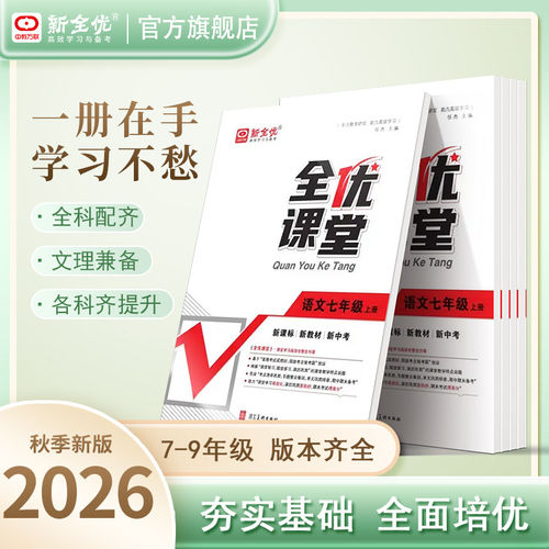 2026秋全优课堂初中同步检测七年级八年级九年级上册下册数学语文英语物理化学政治地理历史生物人教版冀教版沪科教版