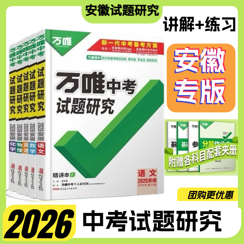 安徽 2026万唯中考安徽试题研究初三总复习资料语文数学英语物理化学道法历史生物地理图片