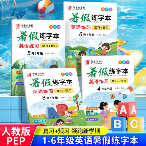 升学衔接!2026新版邹慕白人教版PEP三四五六年级暑假英语练字帖课本同步练字本复习+预习小学生专用斜体英语字帖单词字母英语描红