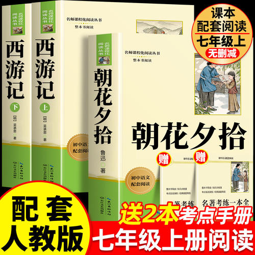 【七年级上册】朝花夕拾鲁迅原著正版西游记长江文艺出版社人教版完整版推荐初中生课外书初一7年级课外阅读书籍文学名著暑假阅读