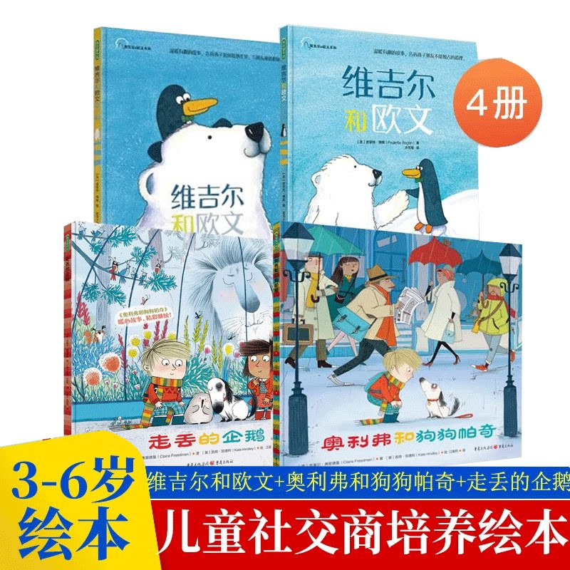 维吉尔和欧文系列2本+走丢的企鹅奥利弗和狗狗帕奇【4本套】3-6岁幼儿园绘本新环境社交力儿童读物小朋友相处社交友谊书籍故事精装