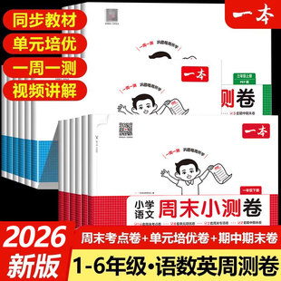 2026版一本周末小测卷人教版