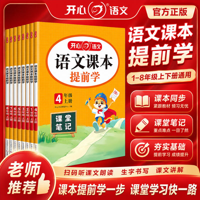 25秋开心小学语文课本提前学课堂笔记一年级二年级三四五六年级上册人教版小学生教材全解学霸同步课本讲解解读随堂笔记辅导资料书