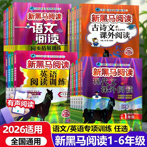 2026新黑马阅读一二三四五六年级AB版上册下册现代文课外阅读小学语文新黑马阅读英语听力阅读理解训练听力拓展训练张煦教你阅读