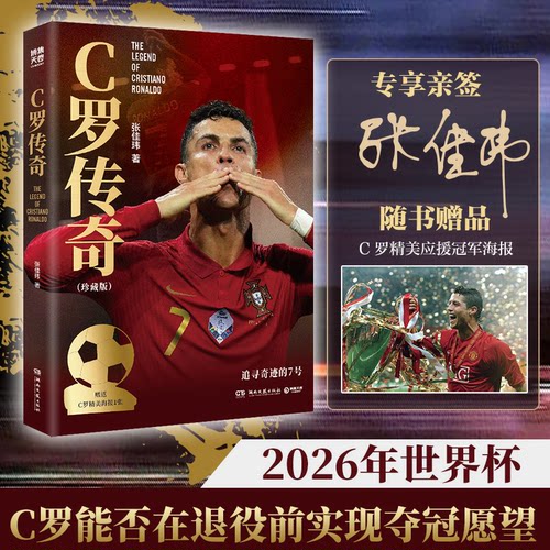 【亲签】C罗传奇（2026世界杯珍藏版）